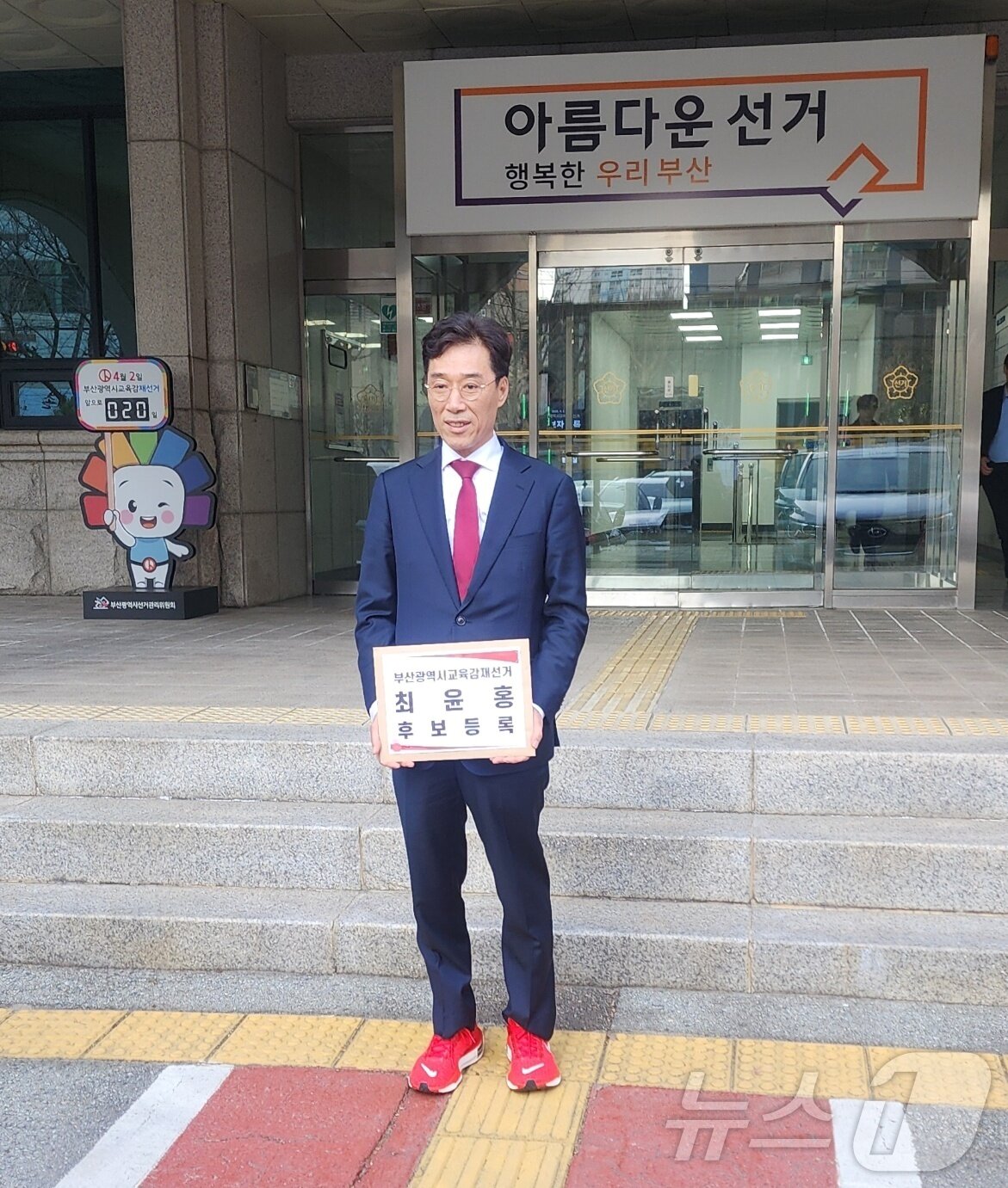 본문 이미지 - 최윤홍 전 부산시교육청 부교육감이 13일 오후 부산시선관위에서 후보자 등록을 하고 있다.&#40;최 후보 캠프 제공. 재판매 및 DB 금지&#41;