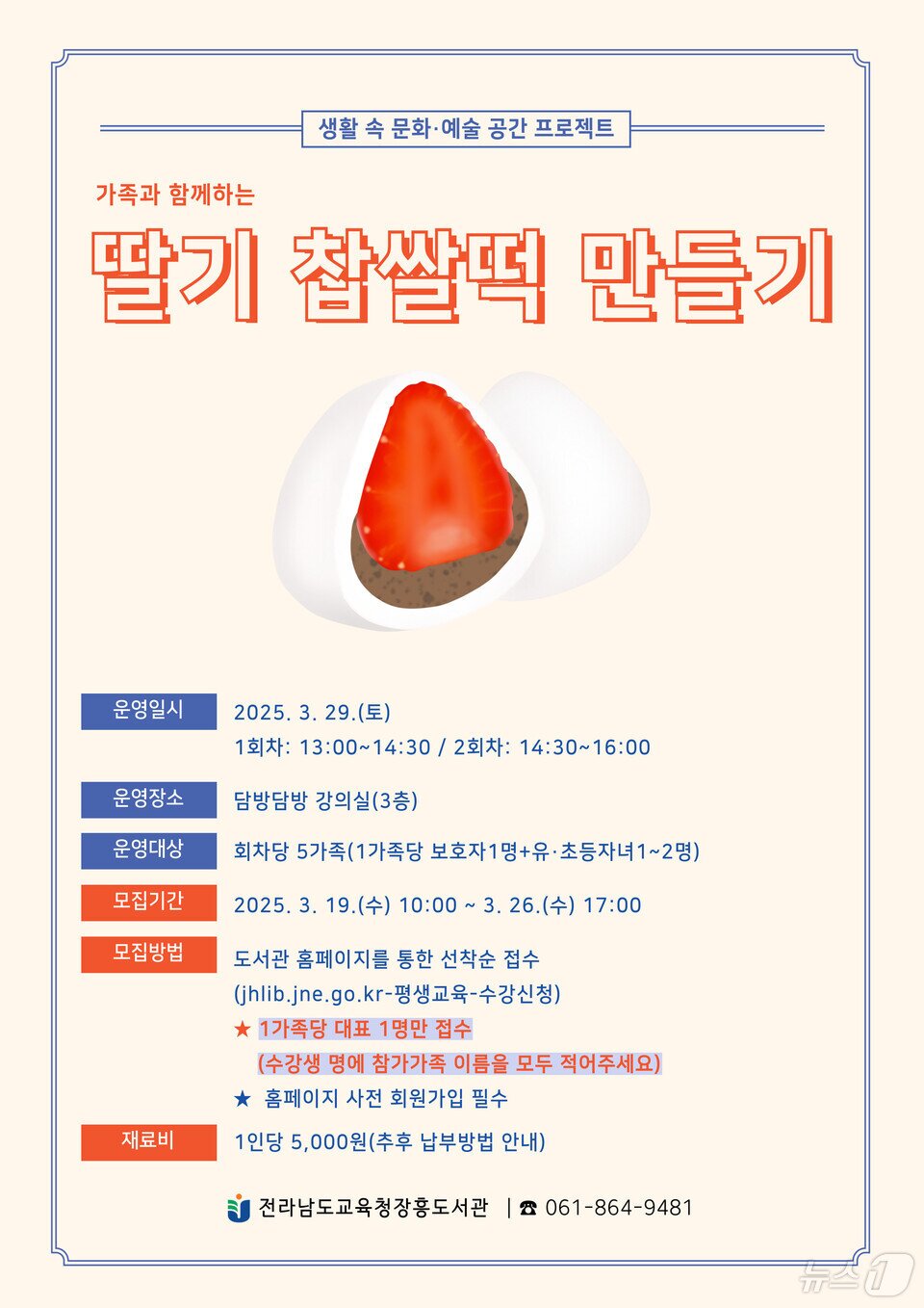 본문 이미지 - &#39;딸기 찹쌀떡 만들기&#39;포스터&#40;전남도교육청 제공, 재판매 및 DB 금지&#41;