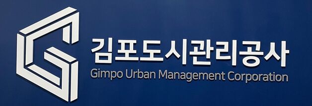 이형록 김포도시관리공사 사장 "이음시티, 개발이익 독점 없다"