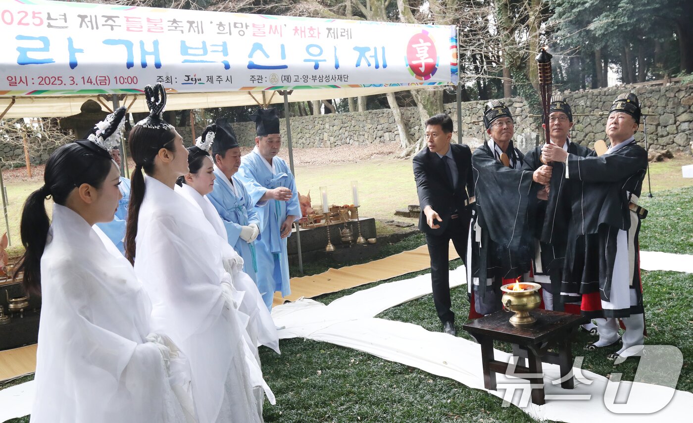 본문 이미지 - '2025 제주들불축제' 첫날인 14일 오전 탐라국 개국신화가 깃든 제주시 이도1동 삼성혈에서 들불 불씨 채화제례가 열리고 있다. 2년 만에 다시 열리는 제주들불축제는 새별오름에 대규모로 불을 놓는 것을 폐지하고, 미디어 아트를 활용해 '가상 불놓기'로 대체한다. 2025.3.14/뉴스1 ⓒ News1 오현지 기자