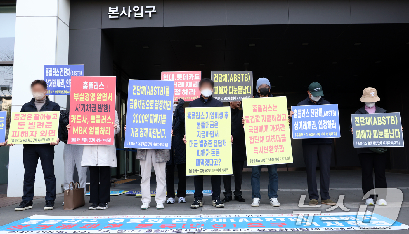 (서울=뉴스1) 김명섭 기자 = 14일 서울 강서구 홈플러서 본사 앞에서 홈플러스 물품구매 전단채피해자 비상대책위원회 위원들이 기자회견을 하고 있다.  2025.3.14/뉴스1