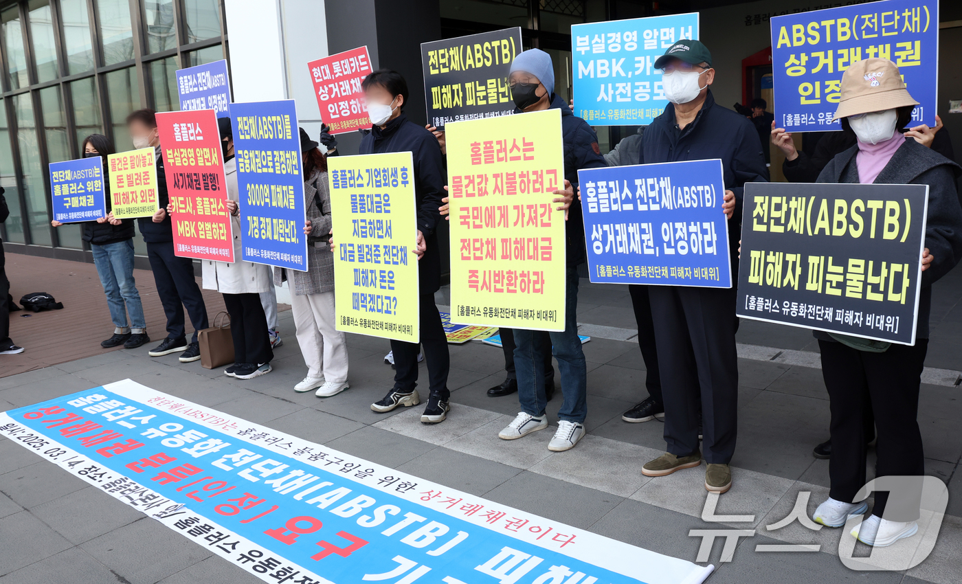 (서울=뉴스1) 김명섭 기자 = 14일 서울 강서구 홈플러서 본사 앞에서 홈플러스 물품구매 전단채피해자 비상대책위원회 위원들이 기자회견을 하고 있다.  2025.3.14/뉴스1