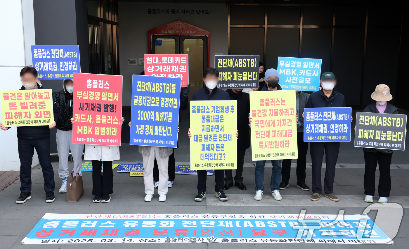 (서울=뉴스1) 김명섭 기자 = 14일 서울 강서구 홈플러서 본사 앞에서 홈플러스 물품구매 전단채피해자 비상대책위원회 위원들이 기자회견을 하고 있다.  2025.3.14/뉴스1