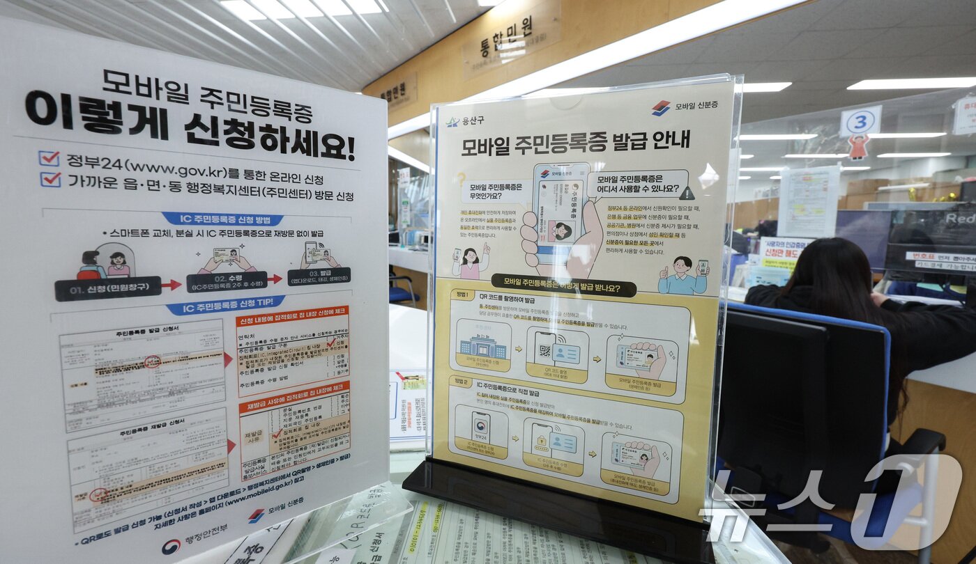 본문 이미지 - 14일 서울 용산구 남영동주민센터에 모바일 주민등록증 발급 안내문이 게시되어 있다. 2025.3.14/뉴스1 ⓒ News1 신웅수 기자
