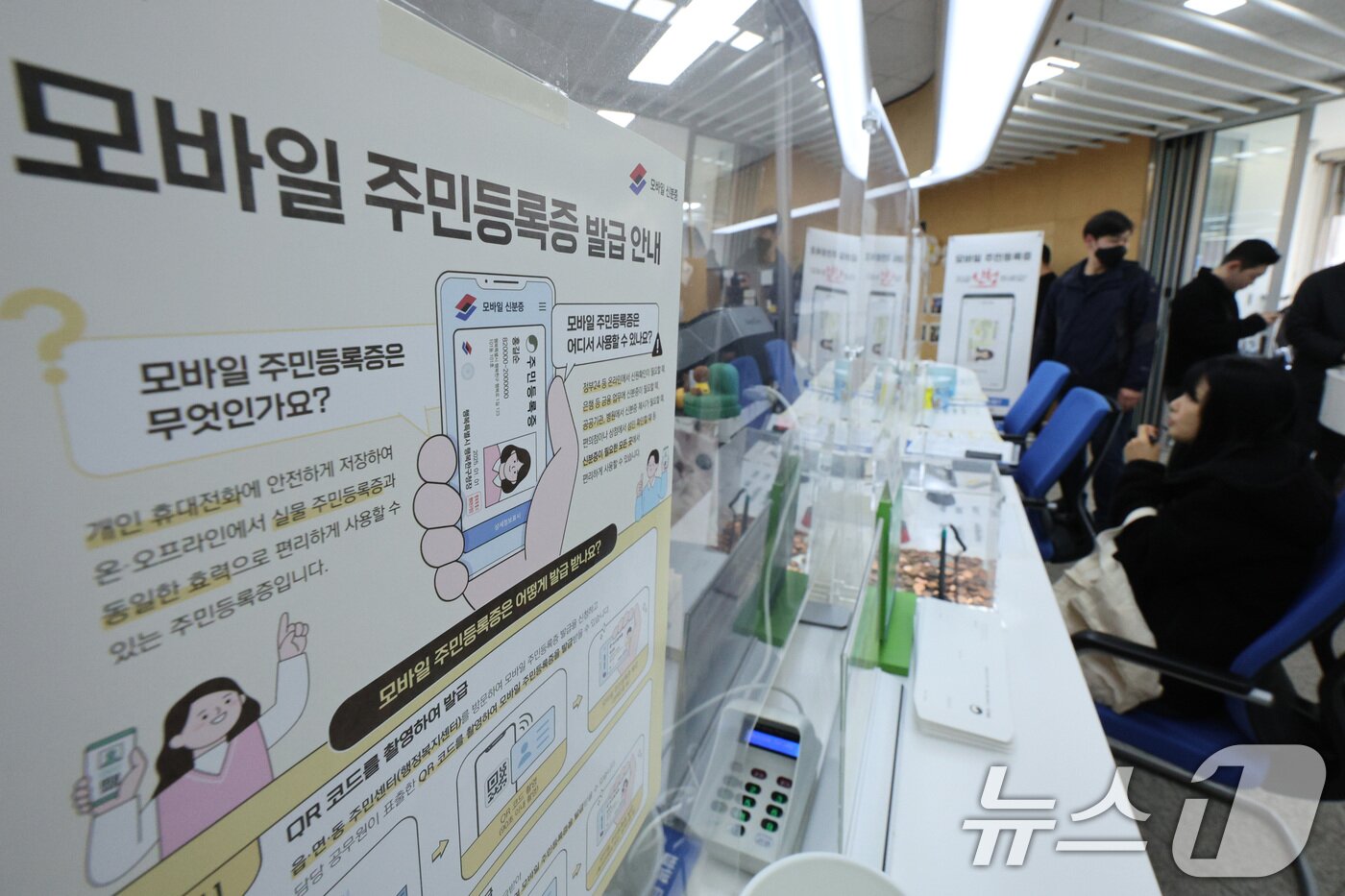 본문 이미지 - 14일 서울 용산구 남영동주민센터에 모바일 주민등록증 발급 안내문이 게시되어 있다. 2025.3.14/뉴스1 ⓒ News1 신웅수 기자