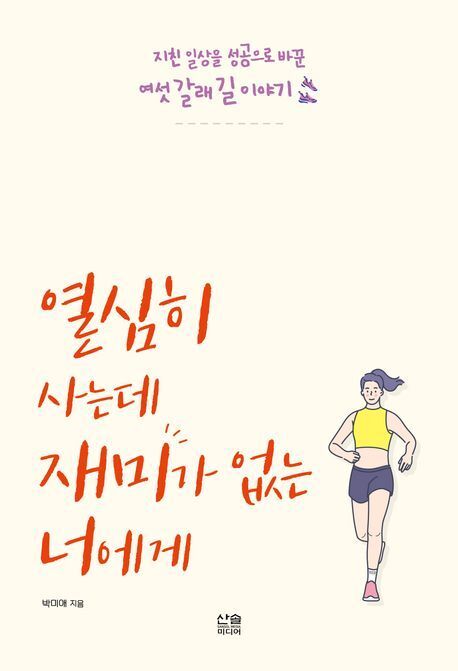 본문 이미지 - &#39;열심히 사는데 재미가 없는 너에게&#39;&#40;산솔미디어 제공&#41;