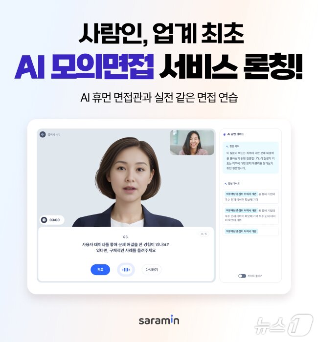 본문 이미지 - 사람인, AI 모의면접 서비스 출시&#40;사람인 제공&#41;