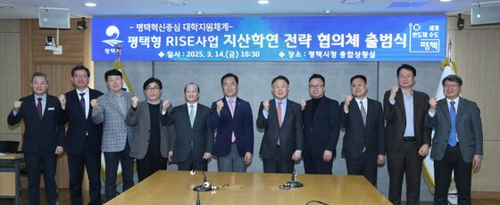 평택형 RISE사업 지‧산‧학‧연 협의체 출범식