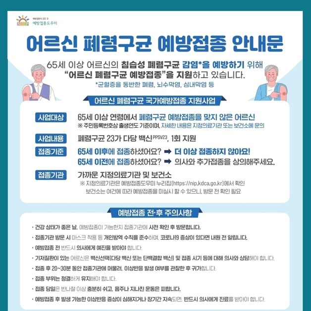 괴산군, 65세 이상 어르신 무료 폐렴구균 예방접종
