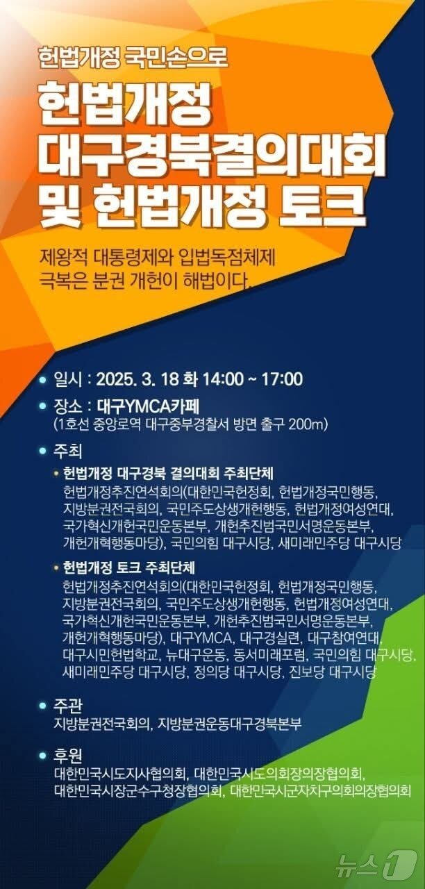 본문 이미지 - 대한민국헌정회와 헌법개정국민행동, 지방분권전국회의 등이 속한 헌법개정추진연석회의 등은 오는 18일 대구YMCA카페에서 &#39;헌법개정 대구경북 결의대회&#39;을 연다. &#40;새미래민주당 대구시당 제공. 재판매 및 DB 금지&#41;