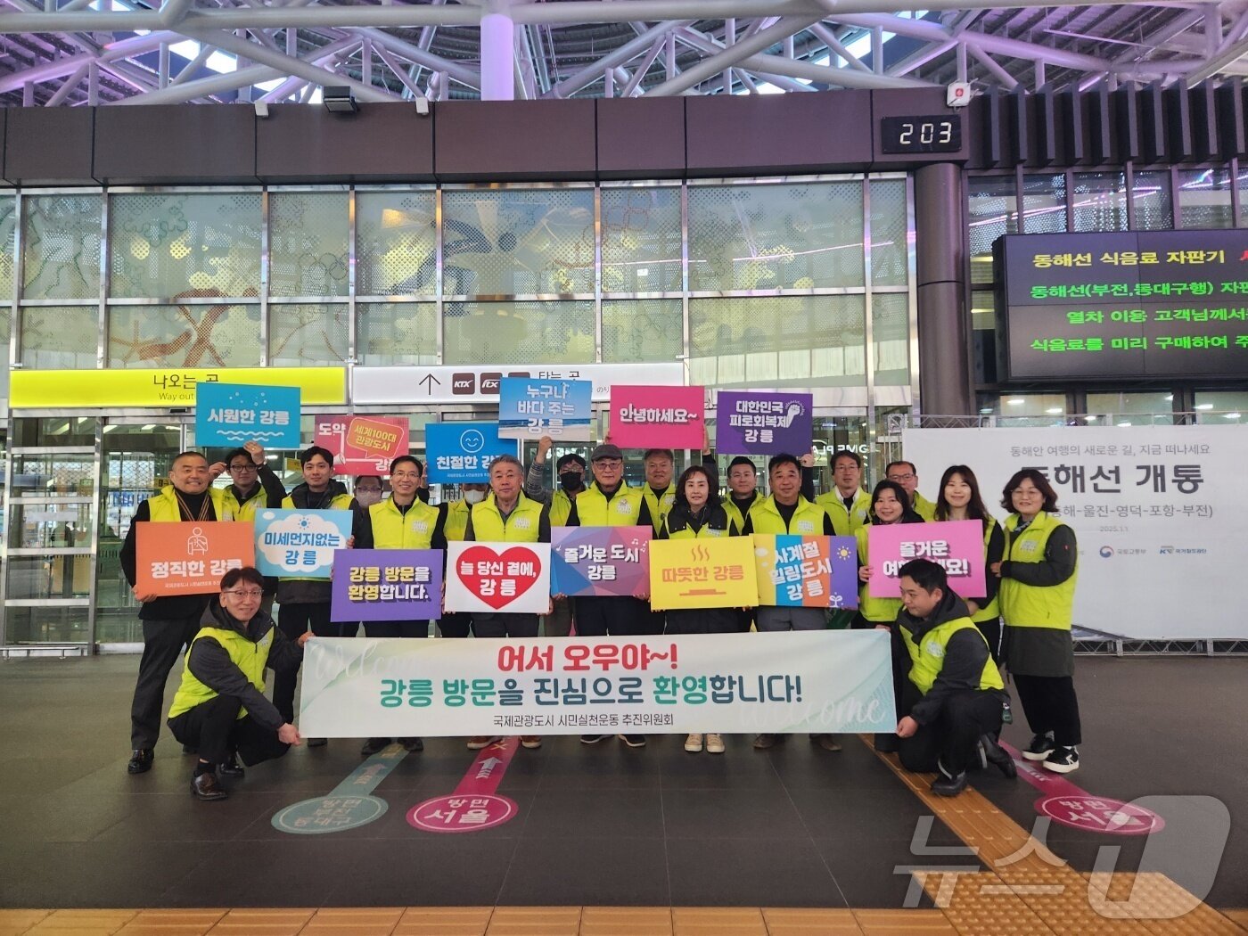 본문 이미지 - 국제관광도시 시민실천운동 추진위원회 친절분과(위원장 김남석)은 15일 오후 강원 강릉역에서 ‘전국 제일 친절한 도시 강릉’ 조성을 위한 관광객 환영 캠페인을 열었다.(강릉시 제공, 재판매 및 DB 금지) 2025.3.15/뉴스1