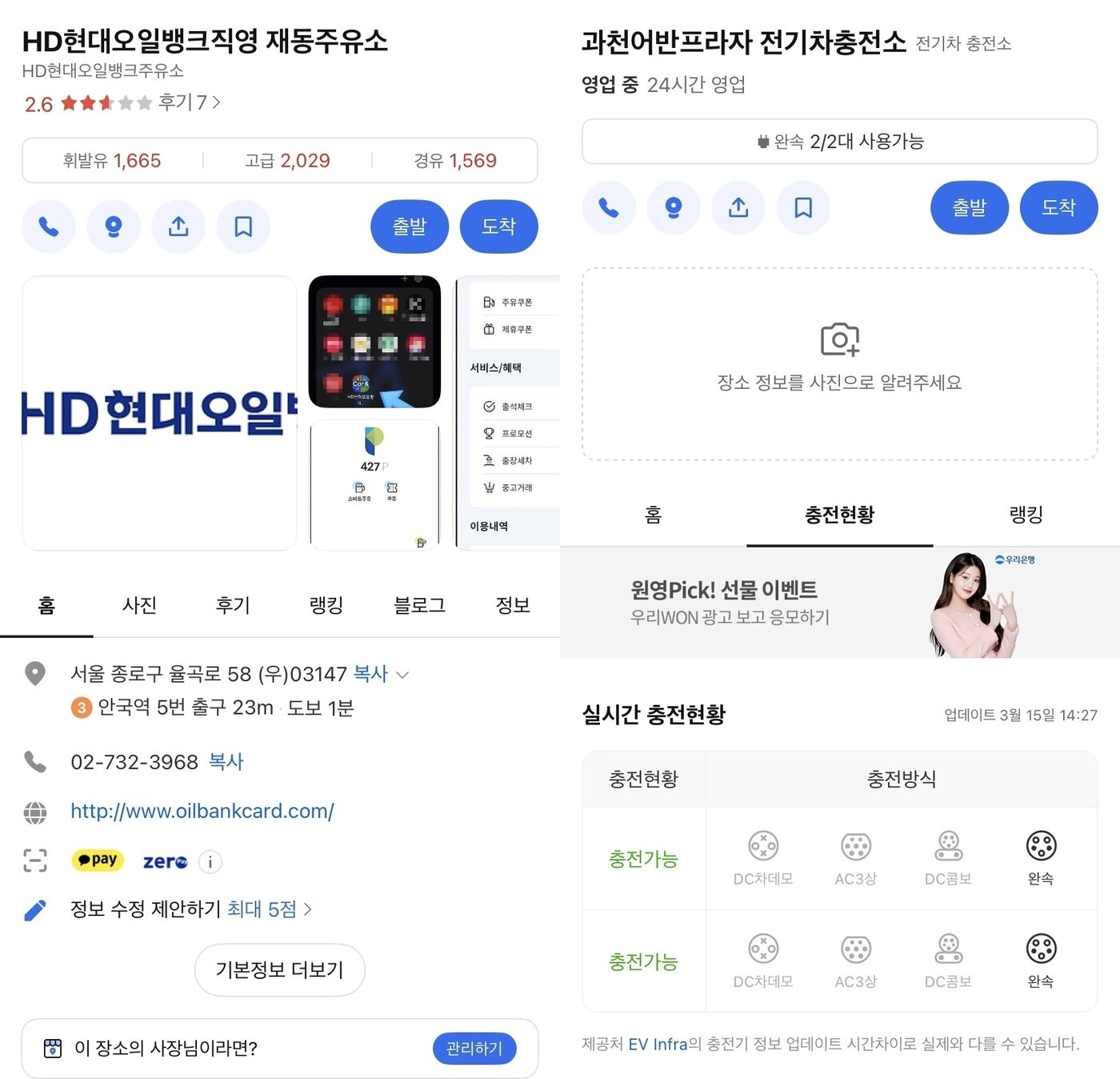 본문 이미지 - 카카오맵에서 주유소를 검색하면 상단에서 유가 정보를 확인할 수 있다(왼쪽). 전기차 충전소를 검색하면 실시간 충전 현황과 방식을 상세하게 확인할 수 있다. (카카오맵 애플리케이션 갈무리)