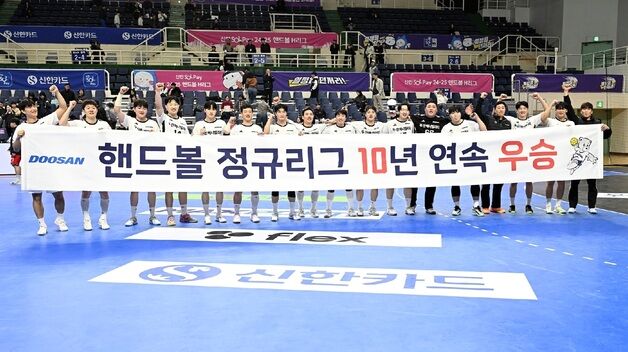 핸드볼 H리그 두산, 10시즌 연속 정규리그 1위 달성
