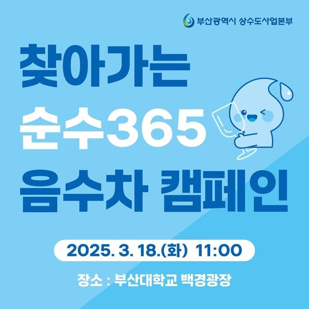 부산시, 세계 물의 날 행사…찾아가는 음수차 캠페인 등 다채