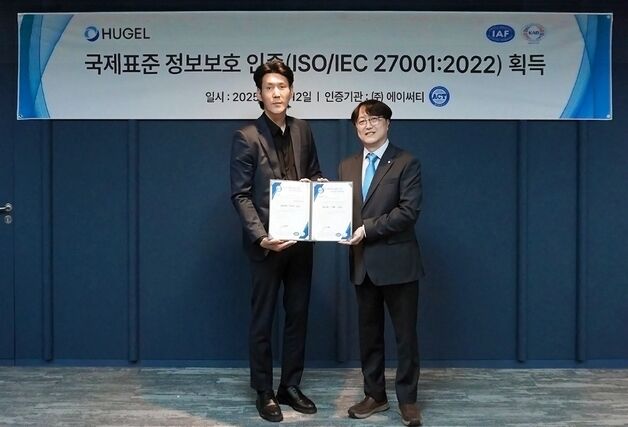 휴젤, 정보보안경영시스템 국제 인증 획득…"보안 경쟁력 강화"
