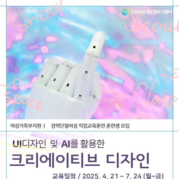 구로여성인력개발센터, AI 활용한 크리에이티브 디자인 수강생 모집