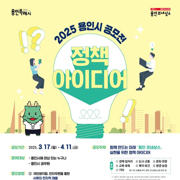 용인시 '시민 정책 아이디어 공모전' 개최…4월11일까지 접수