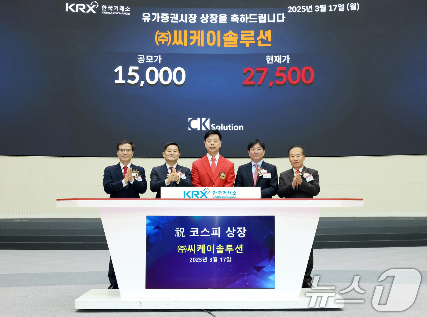 (서울=뉴스1) = 17일 서울 영등포구 한국거래소에서 열린 씨케이솔루션의 유가증권시장 신규 상장기념식에서 현재가 확인 후 정석호 한국IR협의회 회장(왼쪽부터), 양태영 한국거래소 …