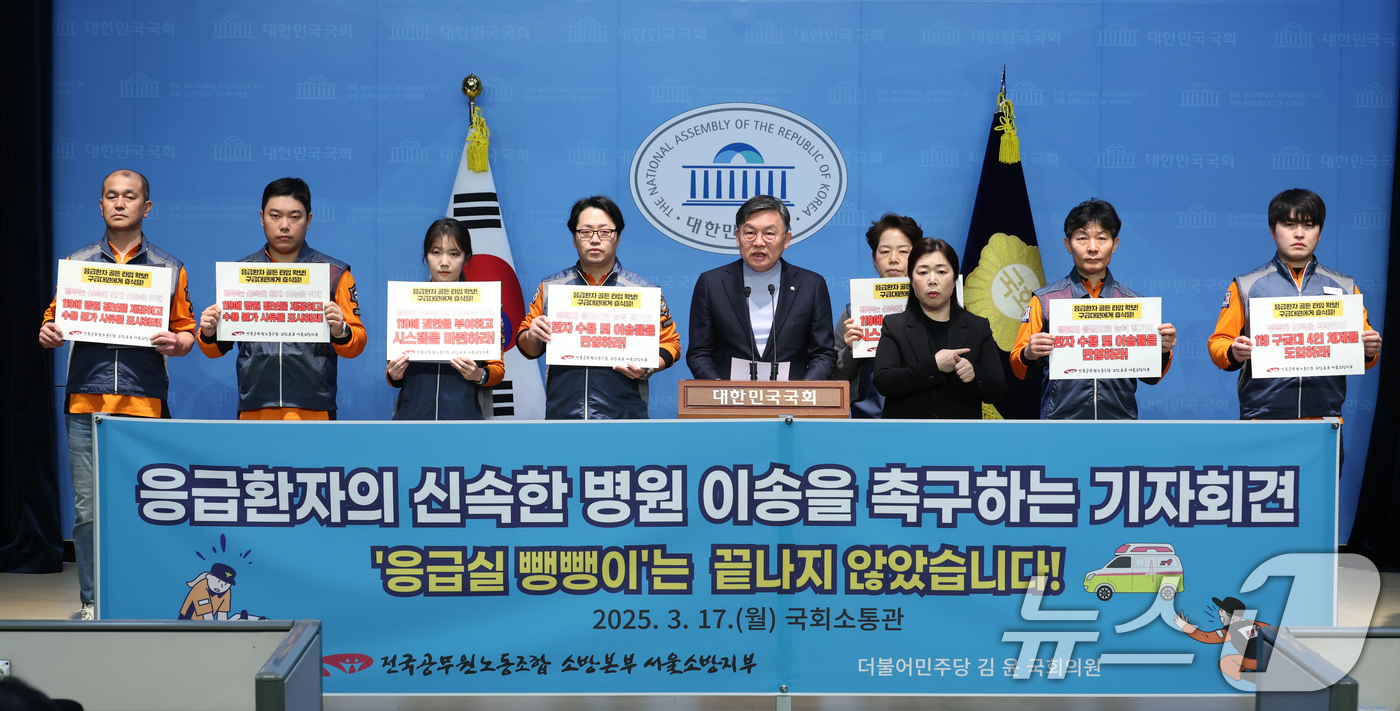 (서울=뉴스1) 이광호 기자 = 김윤 더불어민주당 의원과 전국공무원노조 소방본부 서울소방지부원들이 17일 오전 서울 여의도 국회 소통관에서 응급환자의 신속한 병원 이송을 촉구하는 …