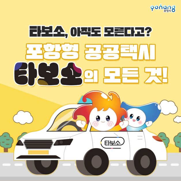 포항시, '타보소 택시'타고 롯데百 포항점 이용하면 커피 쿠폰