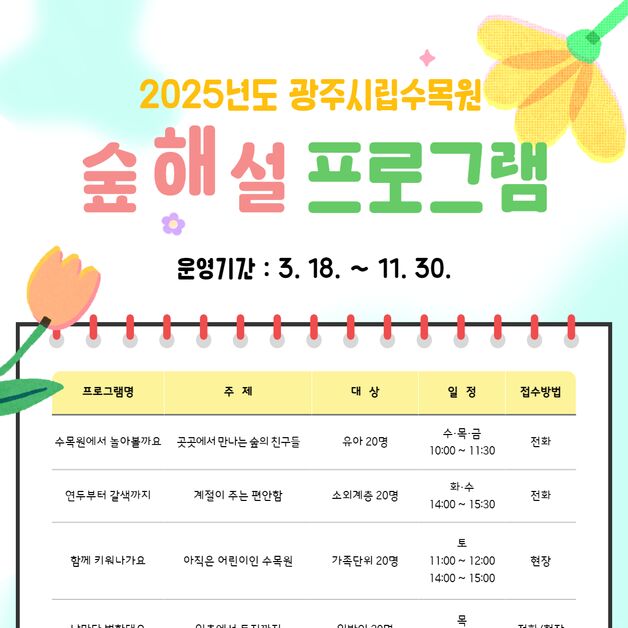 광주시립수목원, 18일부터 숲해설 프로그램 무료 운영