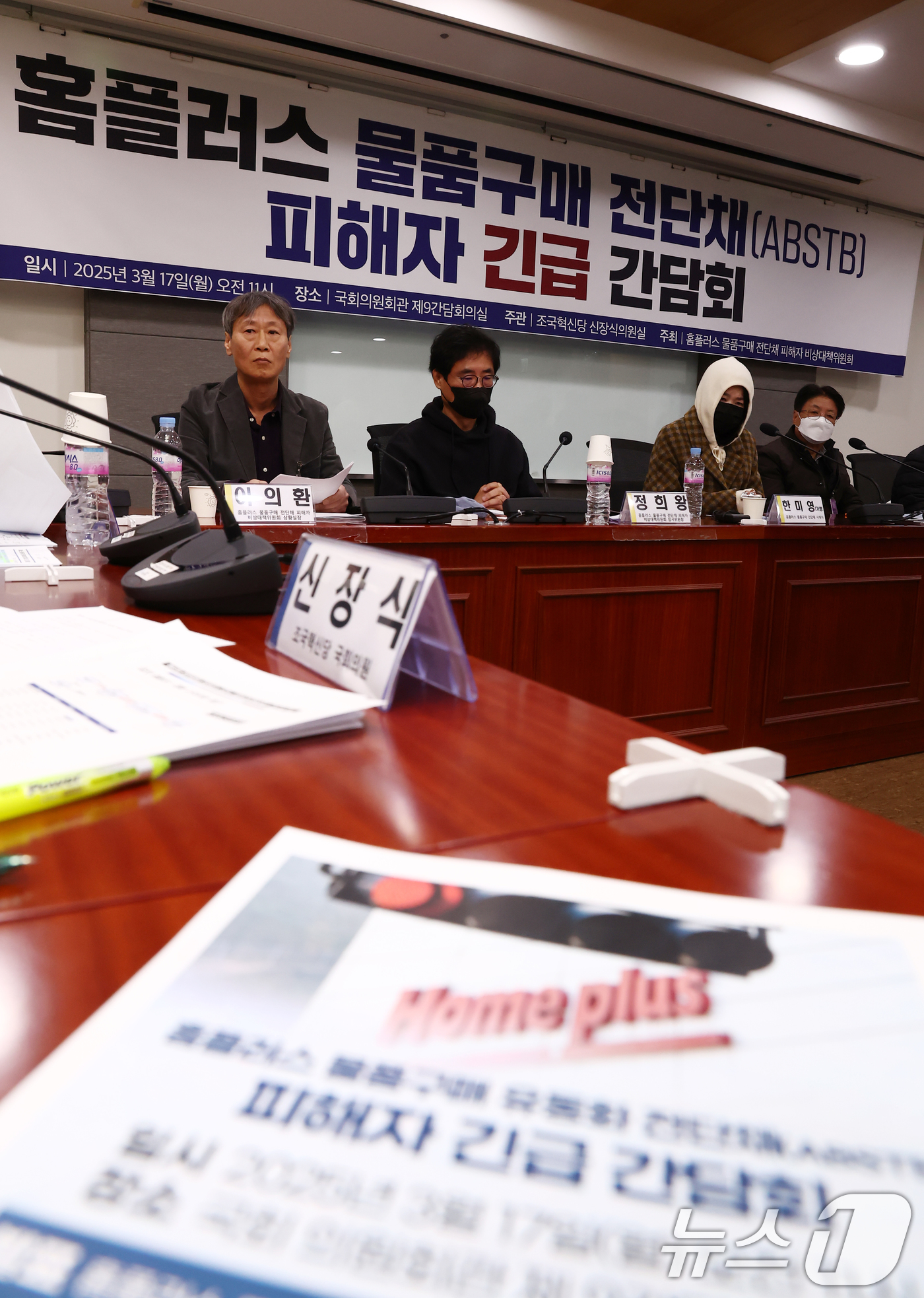 (서울=뉴스1) 김민지 기자 = 17일 오전 서울 여의도 국회 의원회관에서 '홈플러스 물품구매 전단채(ABSTB) 피해자 긴급 간담회'가 열리고 있다. 2025.3.17/뉴스1