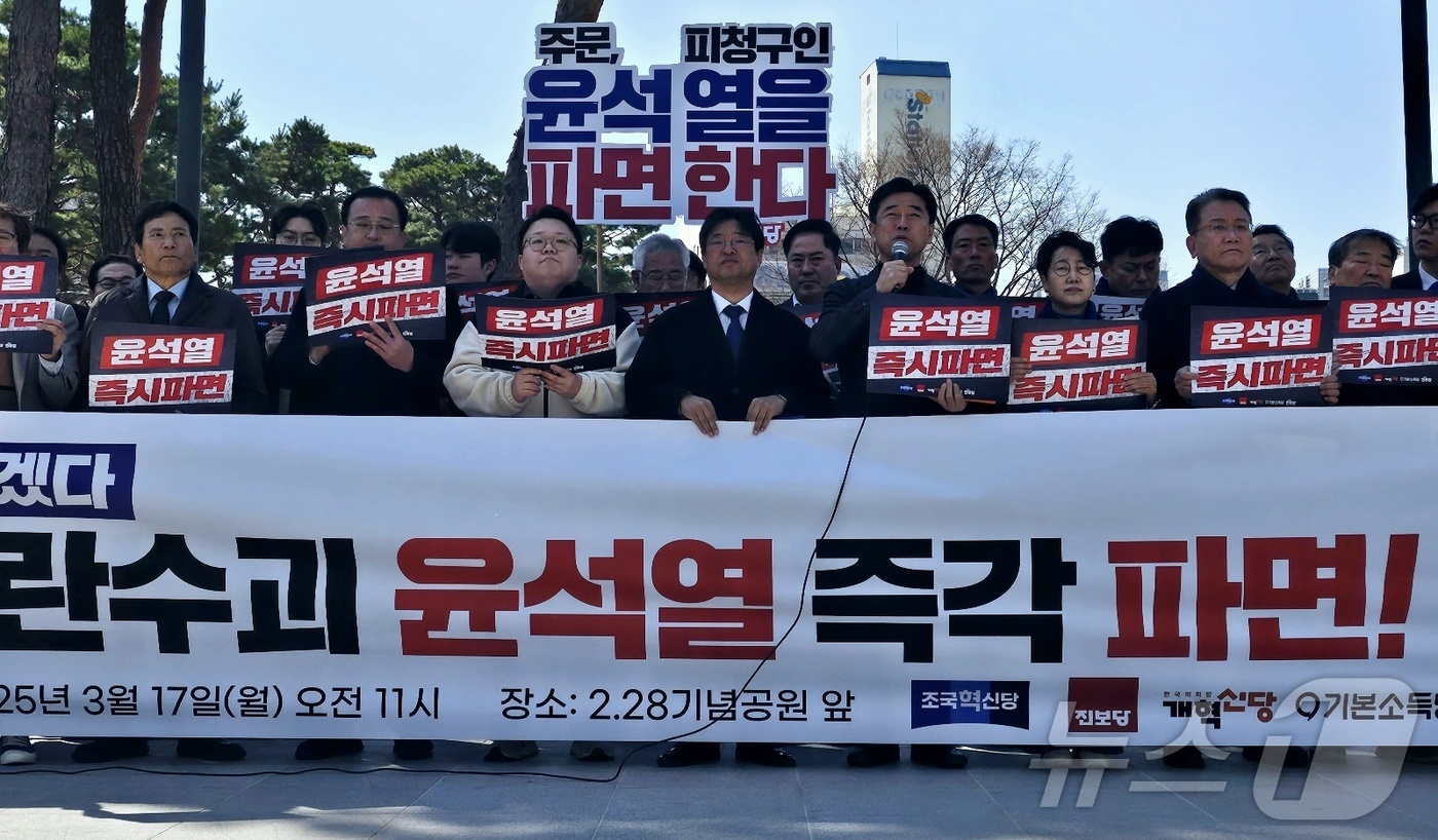 (대구=뉴스1) 남승렬 기자 = 야(野)5당이 17일 대구 중구 2·28기념중앙공원 앞에서 기자회견을 열고 윤석열 대통령의 파면을 촉구하고 있다. 2025.3.17/뉴스1