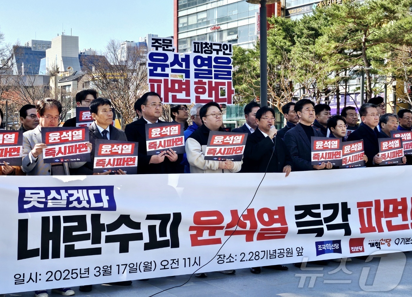 (대구=뉴스1) 남승렬 기자 = 야(野)5당이 17일 대구 중구 2·28기념중앙공원 앞에서 기자회견을 열고 윤석열 대통령의 파면을 촉구하고 있다. 2025.3.17/뉴스1