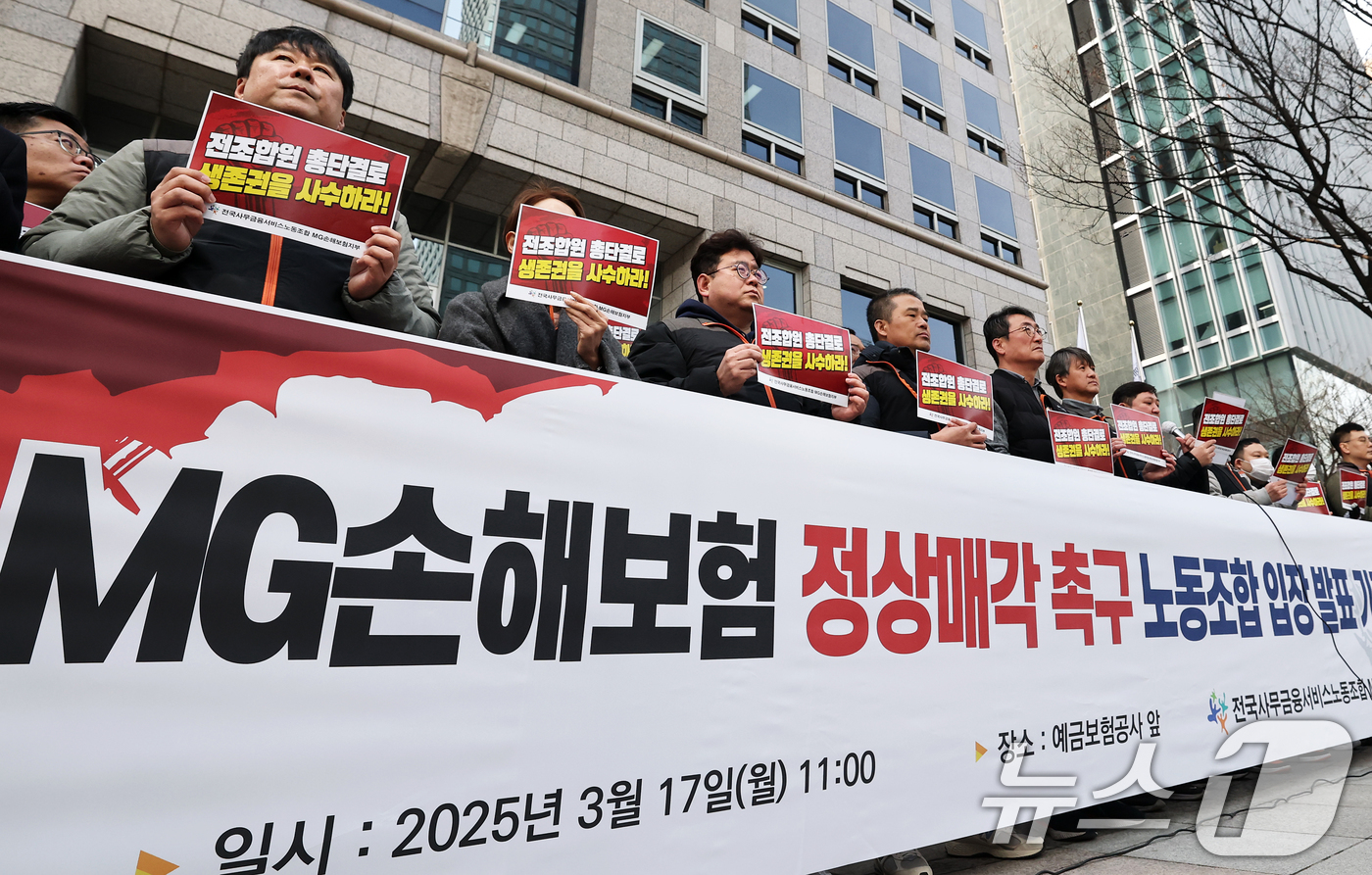 (서울=뉴스1) 오대일 기자 = MG손해보험노조 소속 조합원들이 17일 서울 중구 예금보험공사 앞에서 열린 MG손해보험 정상매각 촉구 입장 발표 기자회견에서 생존권 사수 문구가 적 …