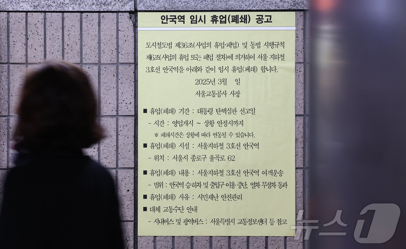 본문 이미지 - 윤석열 대통령 탄핵 심판 선고가 임박한 17일 서울 종로구 헌법재판소 인근 지하철 3호선 안국역에 탄핵 심판 선고일 임시 휴업 공고문이 게시돼 있다. 2025.3.17/뉴스1 ⓒ News1 김도우 기자