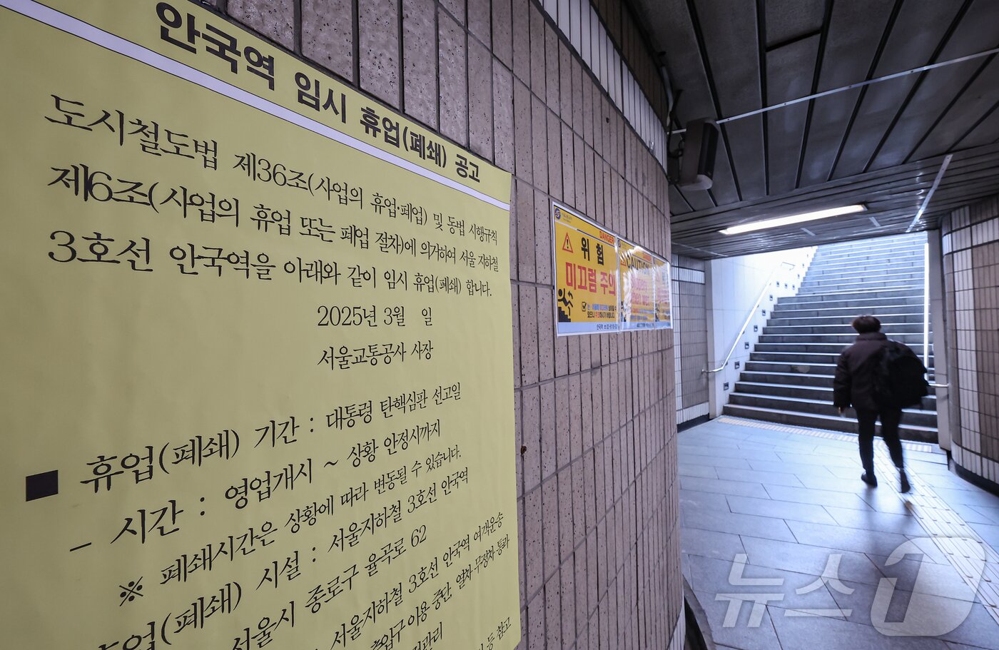 본문 이미지 - 윤석열 대통령 탄핵 심판 선고가 임박한 17일 서울 종로구 헌법재판소 인근 지하철 3호선 안국역에 탄핵 심판 선고일 임시 휴업 공고문이 게시돼 있다. 2025.3.17/뉴스1 ⓒ News1 김도우 기자