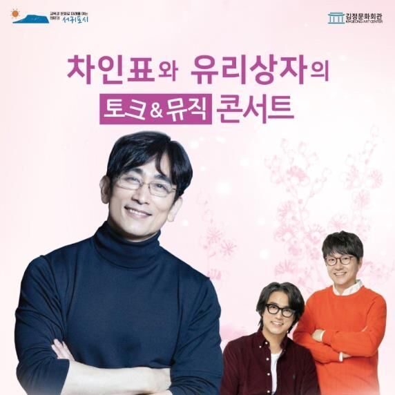 김정문화회관, '차인표·유리상자 콘서트' 4월12일 개최