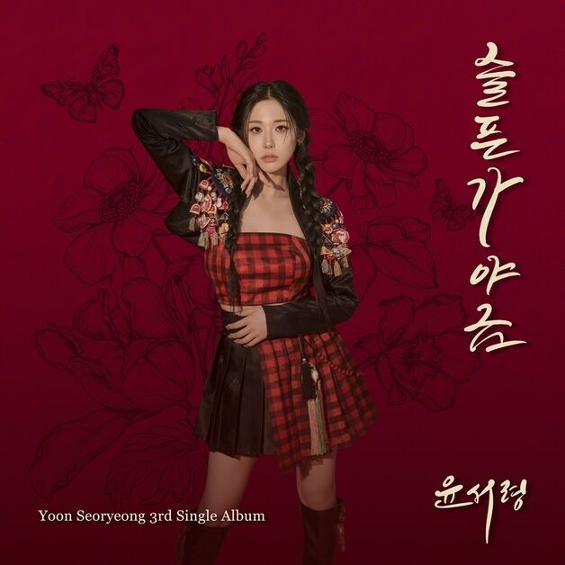 윤서령, 4월 1일 컴백 확정…시원한 가창력 뽐낸다