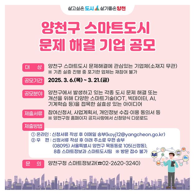 스마트 기술로 도시문제 해결…양천구, 기업 아이디어 공모