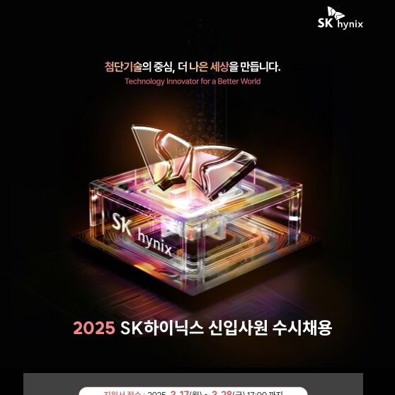 SK하이닉스, 상반기 신입사원 채용…28일까지 접수