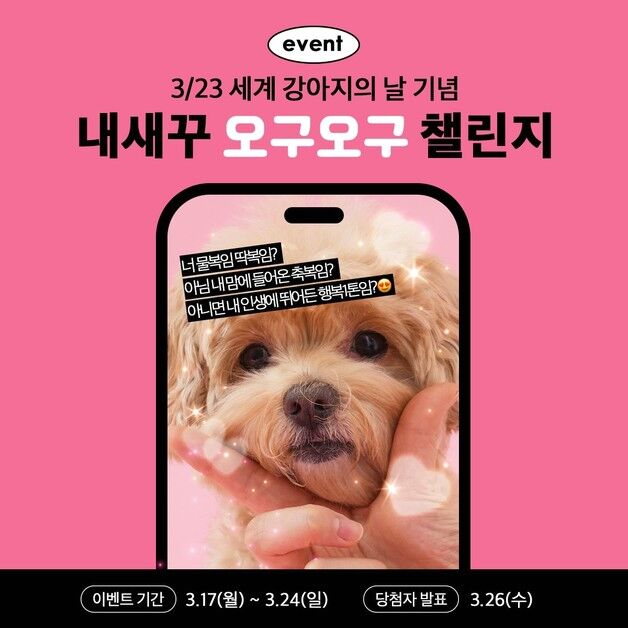 "오구오구~ 내새꾸 자랑타임"…네츄럴코어 '강아지의 날' 챌린지