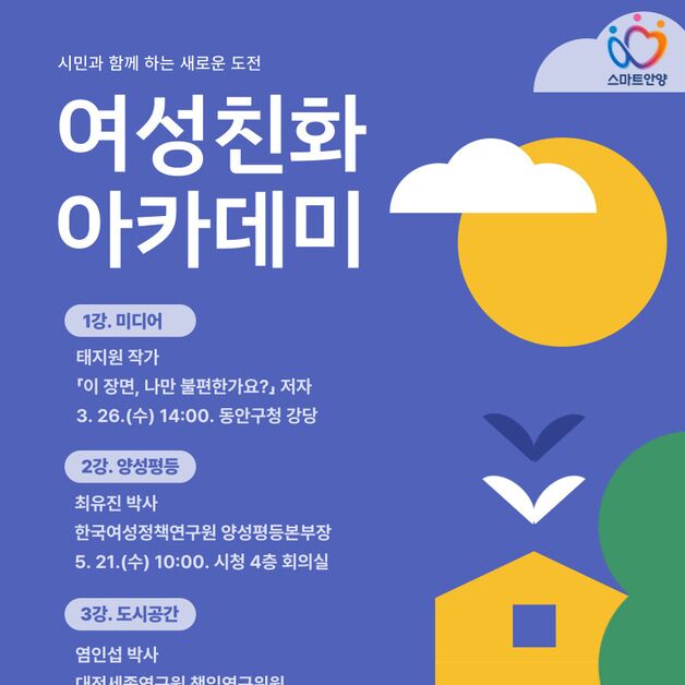 안양시 '여성친화 아카데미' 운영…'양성평등' 등 주제