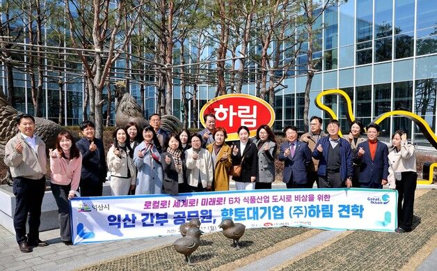 익산시 "6차 식품산업 선도 도시 도약 위해 하림과 협력"