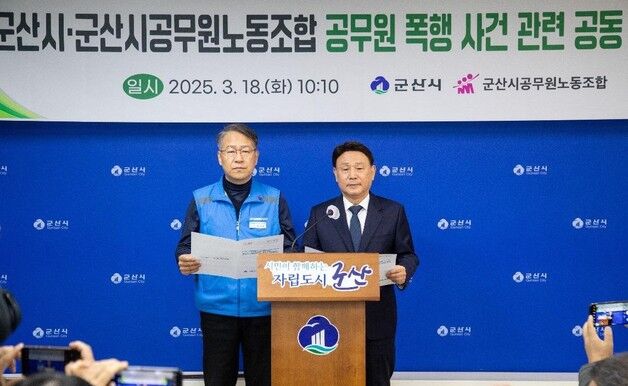 군산시·공무원노조 "폭행·폭언 등 악성 민원인에 엄정 대응"
