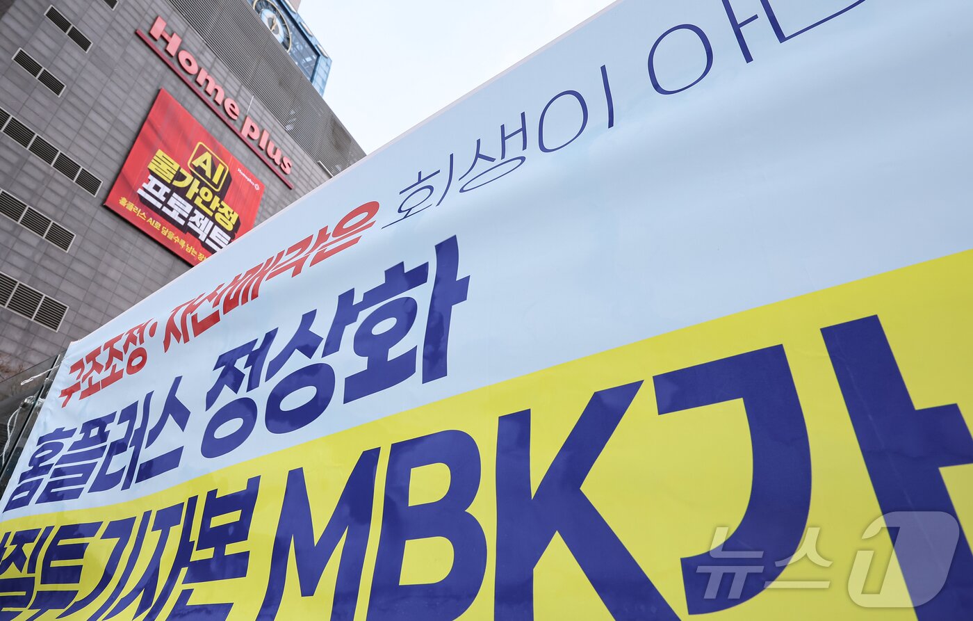 본문 이미지 - 18일 국회 정무위원회에서 열린 &#39;홈플러스 사태&#39;와 관련 현안 질의에서 홈플러스 대주주인 김병주 MBK파트너스 회장의 사재 출연 의사 등에 대한 질의를 진행할 예정이었으나, 김 회장은 해외 출장을 이유로 불출석 했다. 사진은 이날 서울 시내 한 홈플러스 점포 앞에 MBK를 규탄하는 현수막의 모습. 2025.3.18/뉴스1 ⓒ News1 김도우 기자