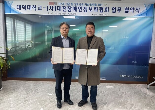 대덕대, 대전장애인정보화협회와 RISE 성공 지역상생 협약