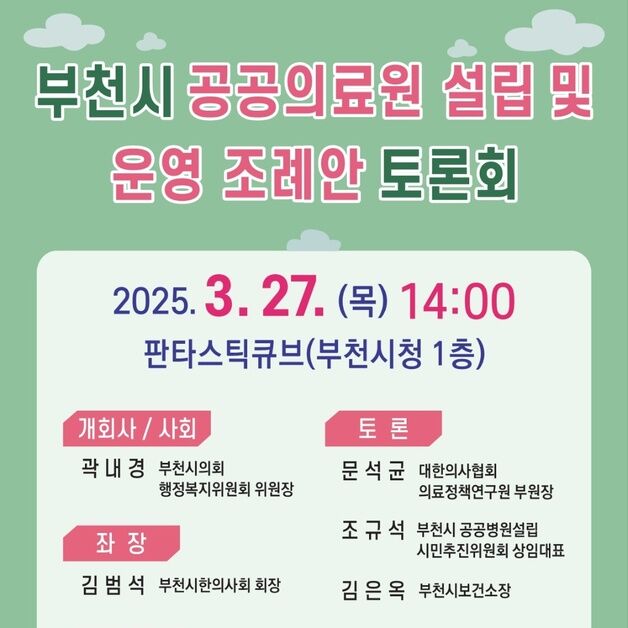 부천시의회, 공공의료원 설립 조례안 위한 토론회 개최