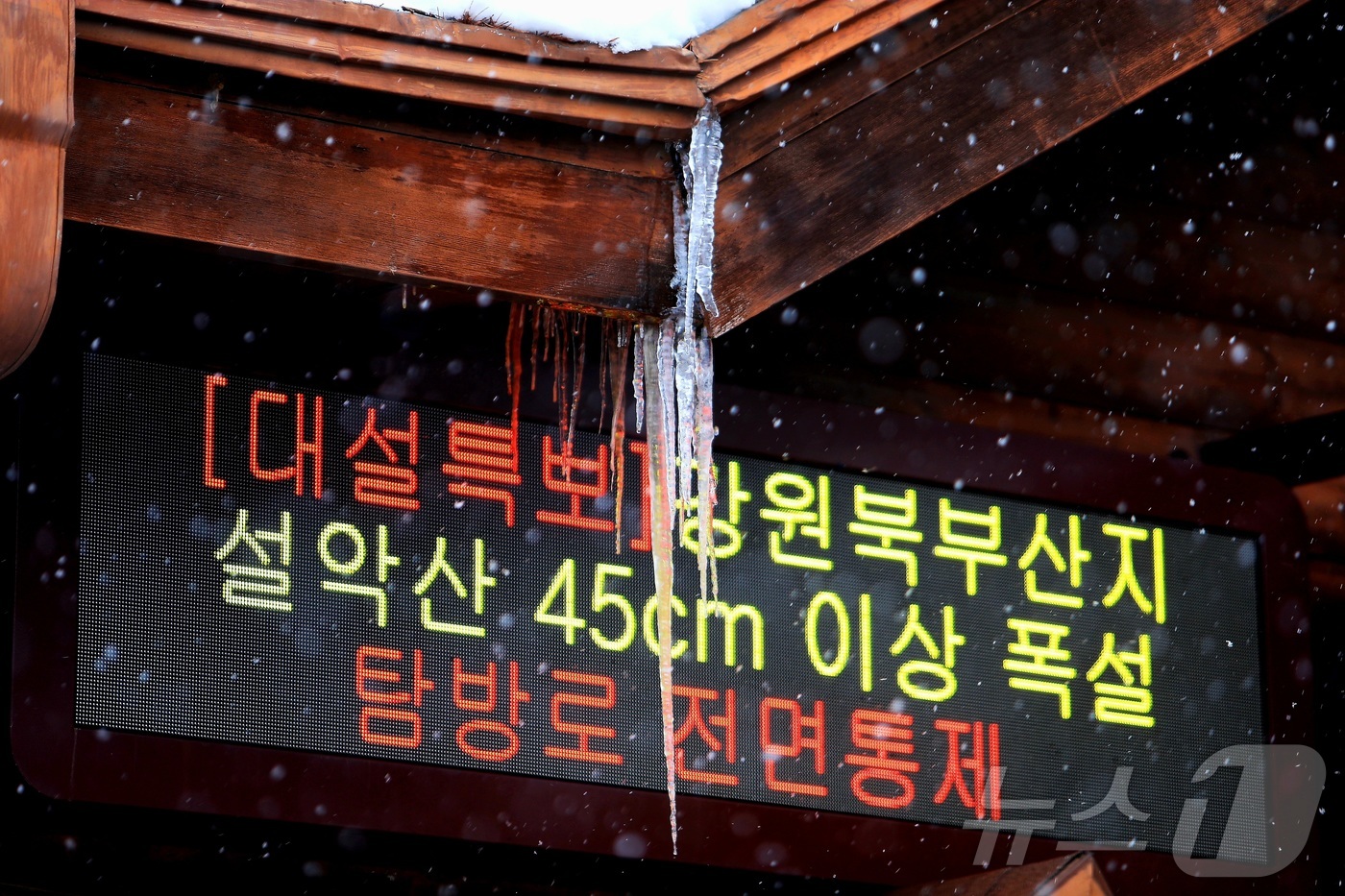 (인제=뉴스1) 이종재 기자 = 18일 강원 인제군 북면 한계령 일대에 있는 한 전광판에 탐방로 전면통제를 알리는 안내가 표시되고 있다.(인제군 제공. 재판매 및 DB금지) 202 …