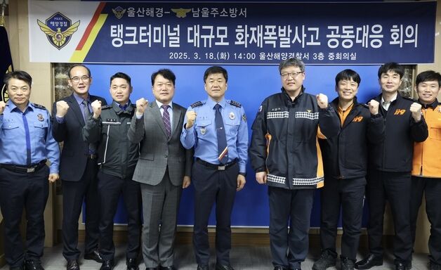 울산해경, 남울주소방서와 탱크터미널 폭발 사고 대응 회의