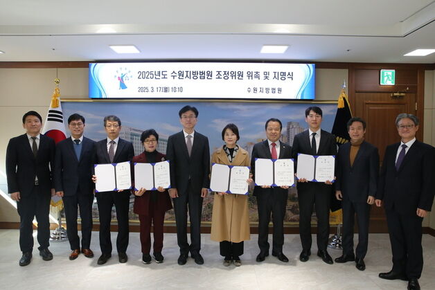 수원지법, 2025년 민사조정위원 변진환 변호사 등 5명 위촉
