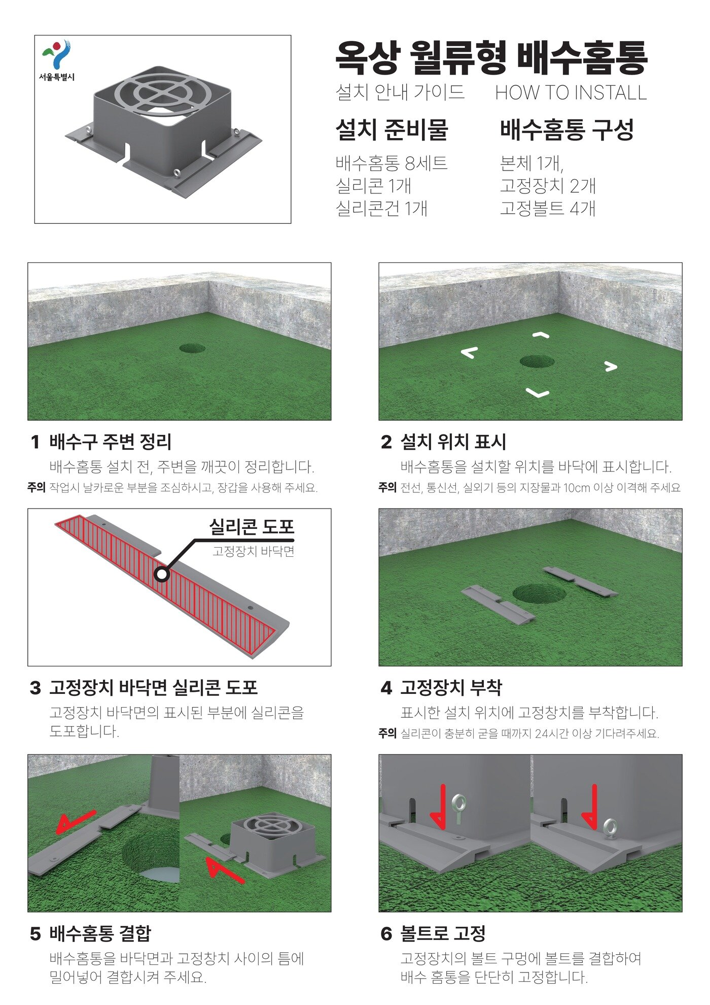 본문 이미지 - 10㎝ 월류형 배수홈통 설치 매뉴얼(서울시 제공)