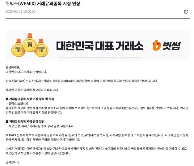 '90억 해킹 피해' 위믹스, 거래소 상폐 여부 1개월 뒤 결정