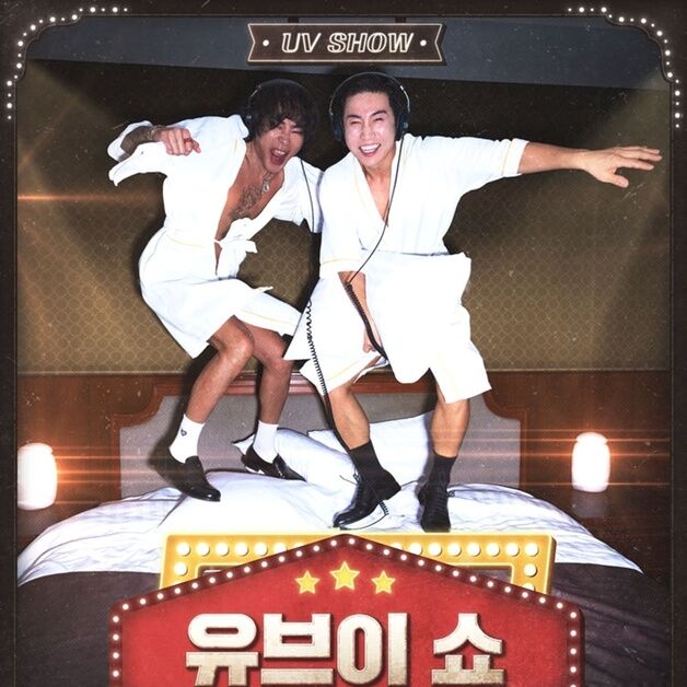 UV, 19금 콘서트로 돌아온다…테이·이은결도 지원 사격
