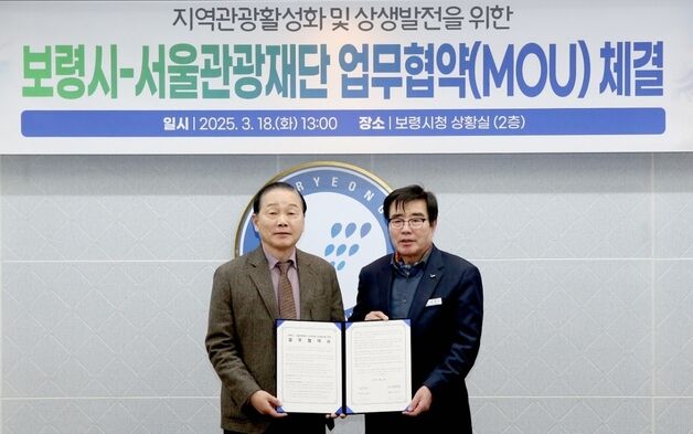 서울관광재단-보령시,  머드축제 글로벌화에 나선다
