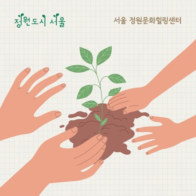 '나만의 반려화분을 남산타워에'…정원문화힐링센터 운영